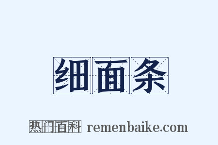 细面条是什么意思的图片
